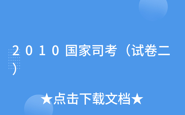 2010国家司考（试卷二）