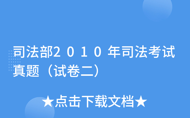 司法部2010年司法考试真题（试卷二）