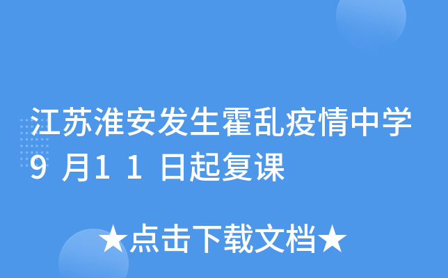 江苏淮安发生霍乱疫情中开云kaiyun(中国)9月11日起复课