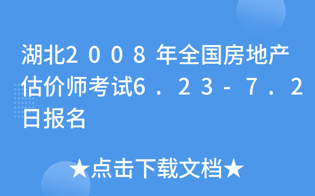 湖北2008年全国房地产估价师考试6.23-7.2日报名