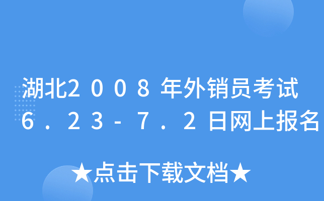 湖北2008年外销员考试6.23-7.2日网上报名