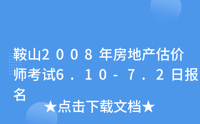 鞍山2008年房地产估价师考试6.10-7.2日报名