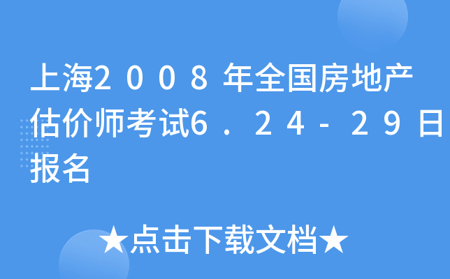 上海2008年全国房地产估价师考试6.24-29日报名