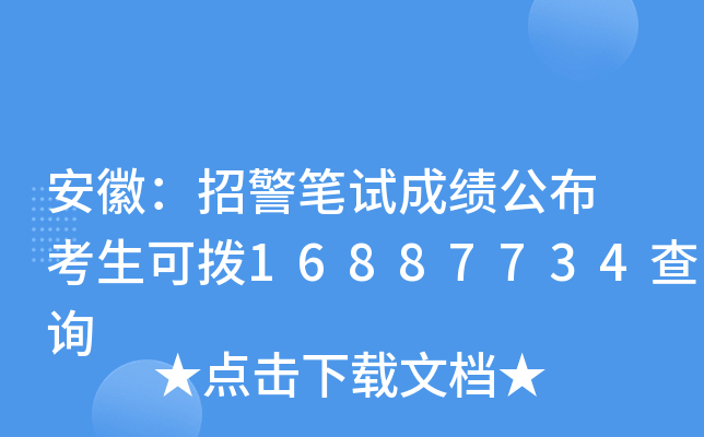安徽：招警笔试成绩公布 考生可拨16887734查询