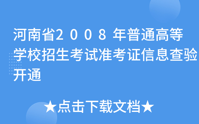 ʡ2008ͨߵȌW(xu)Уԇ(zhn)CϢ_ͨ
