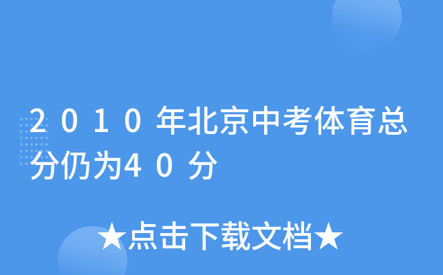 2010年北京中考体育总分仍为40分