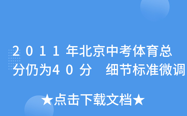 2011年北京中考体育总分仍为40分 细节标准微调
