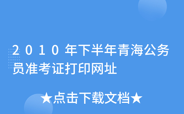 2010年下半年青海公务员准考证打印网址