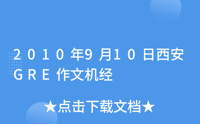 2010年9月10日西安GRE作文机经