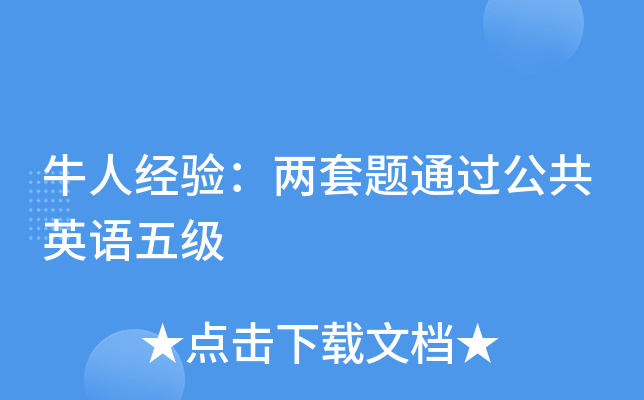 牛人经验：两套题通过公共英语五级