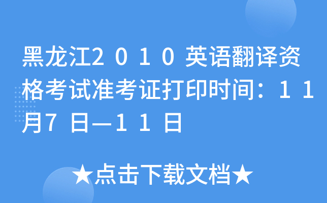 黑龙江2010英语翻译资格考试准考证打印时间：11月7日—11日