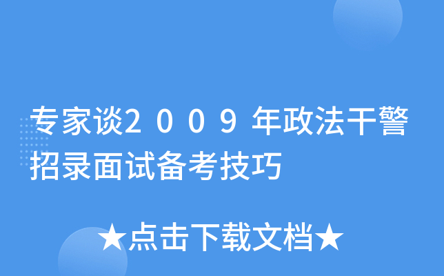 专家谈2009年政法干警招录面试备考技巧