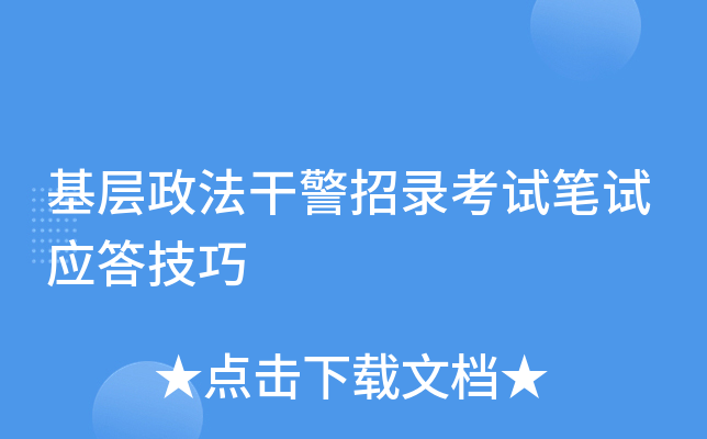 基层政法干警招录考试笔试应答技巧