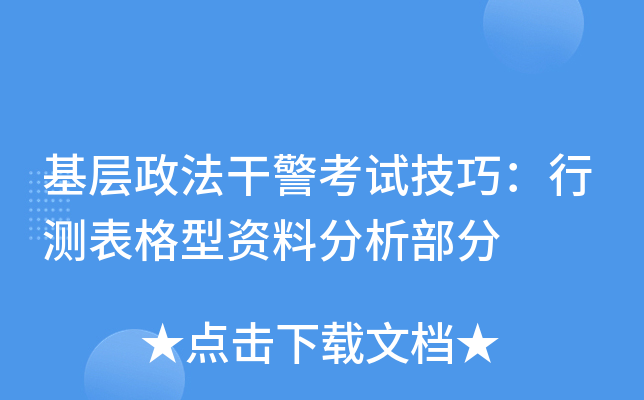 基层政法干警考试技巧：行测表格型资料分析部分