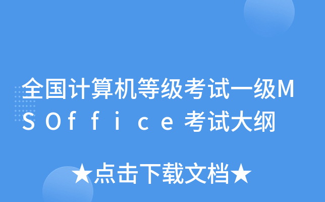 全国计算机等级考试一级MSOffice考试大纲
