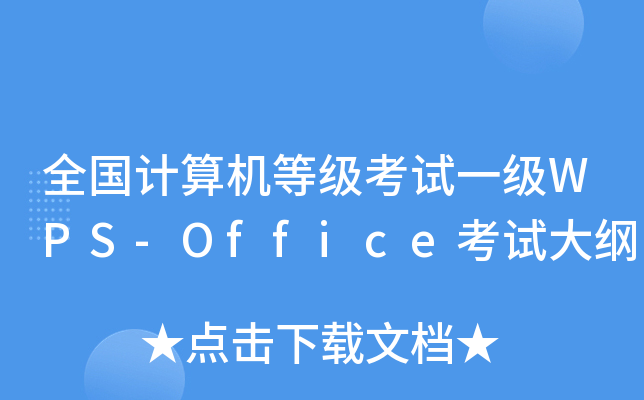 全国计算机等级考试一级WPS-Office考试大纲