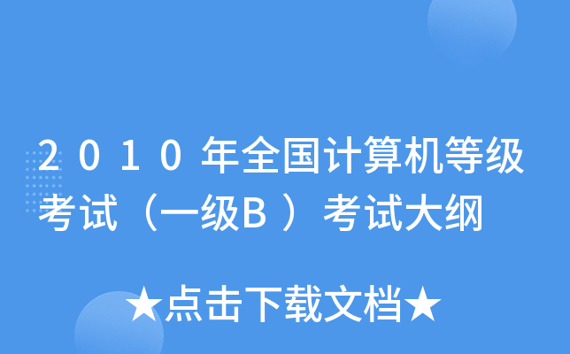 2010年全国计算机等级考试（一级B）考试大纲