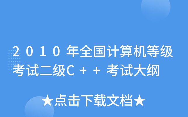 2010年全国计算机等级考试二级C++考试大纲