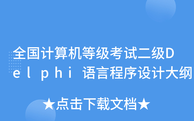 全国计算机等级考试二级Delphi语言程序设计大纲