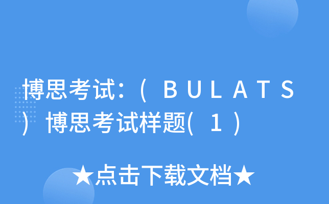 博思考试：(BULATS)博思考试样题(1)