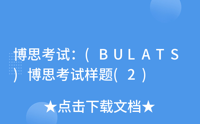 博思考试：(BULATS)博思考试样题(2)