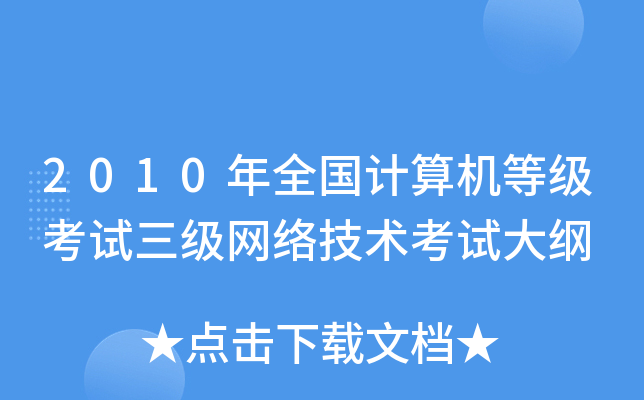 2010年全国计算机等级考试三级网络技术考试大纲