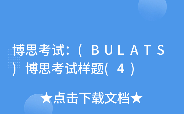 博思考试：(BULATS)博思考试样题(4)