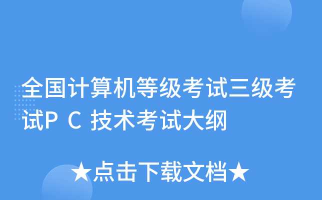 全国计算机等级考试三级考试PC技术考试大纲