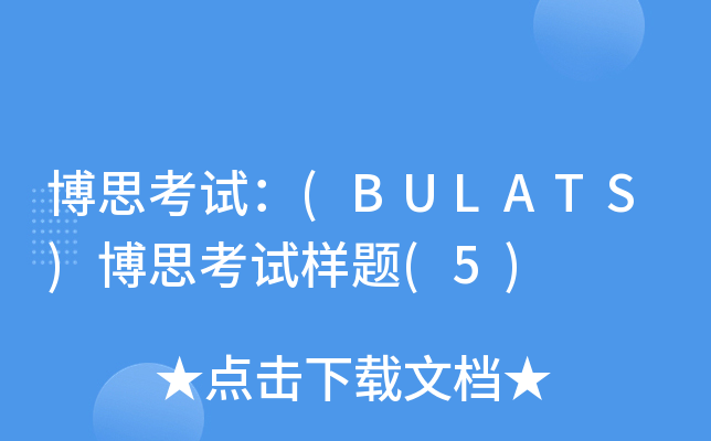 博思考试：(BULATS)博思考试样题(5)