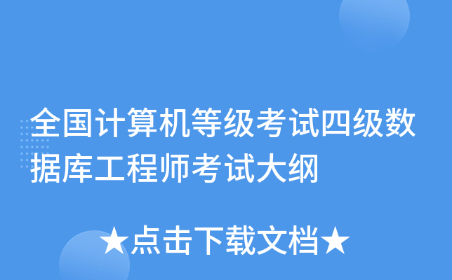 全国计算机等级考试四级数据库工程师考试大纲