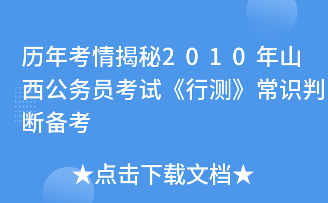 历年考情揭秘2010年山西公务员考试《行测》常识判断备考
