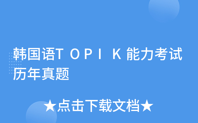 韩国语TOPIK能力考试历年真题