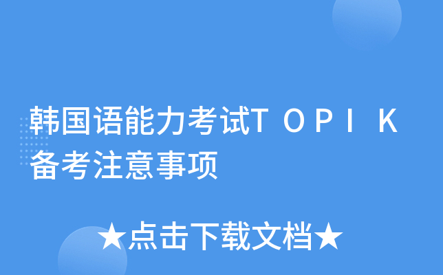 韩国语能力考试TOPIK备考注意事项