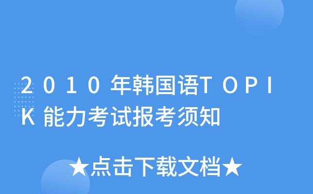 2010年韩国语TOPIK能力考试报考须知