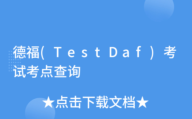 ¸(TestDaf)ԇc(din)ԃ