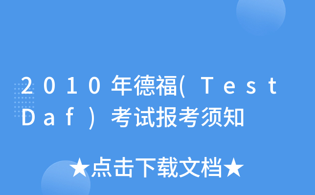 2010¸(TestDaf)ԇ(bo)֪