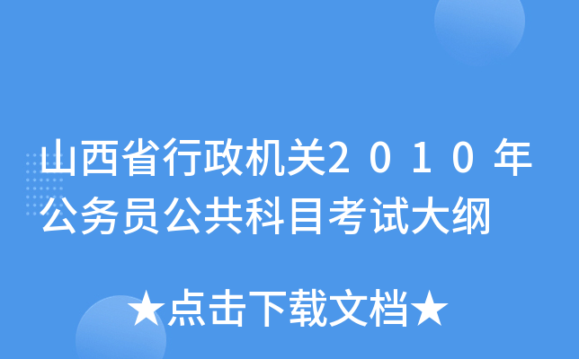 山西省行政机关2010年公务员公共科目考试大纲