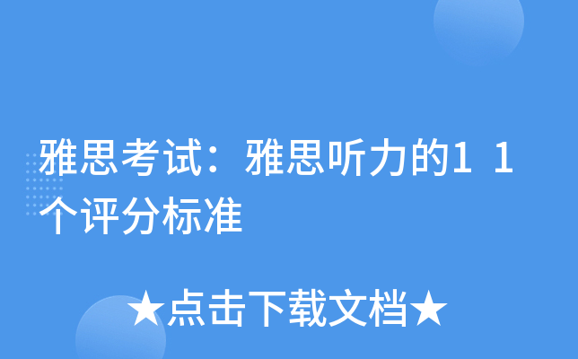 雅思考试：雅思听力的11个评分标准