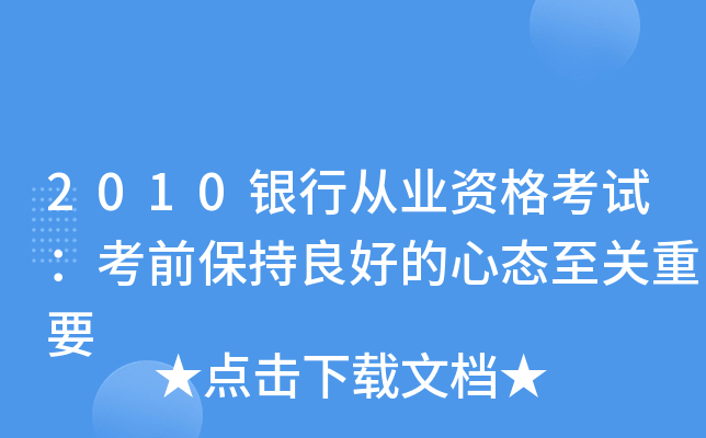 2010银行从业资格考试：考前保持良好的心态至关重要