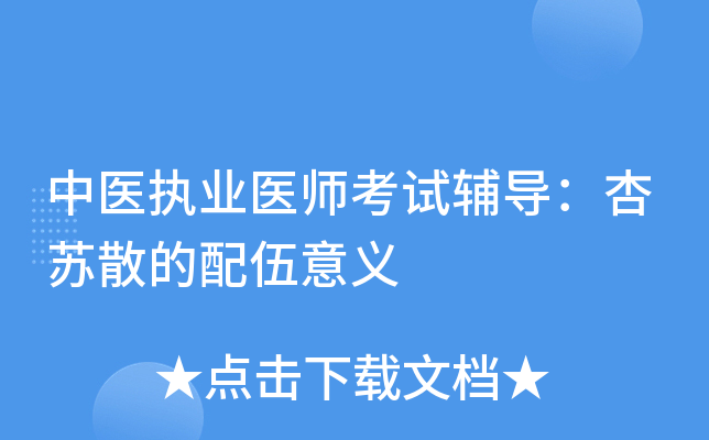 中医执业医师考试辅导：杏苏散的配伍意义