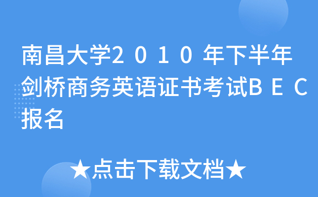 南昌大开云kaiyun(中国)2010年下半年剑桥商务英语证书考试BEC报名