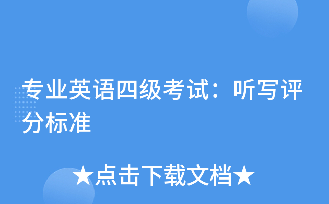 专业英语四级考试：听写评分标准