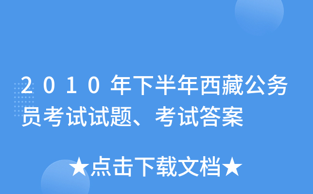 2010年下半年西藏公务员考试试题、考试答案