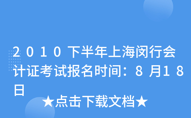 2010下半年上海闵行会计证考试报名时间：8月18日