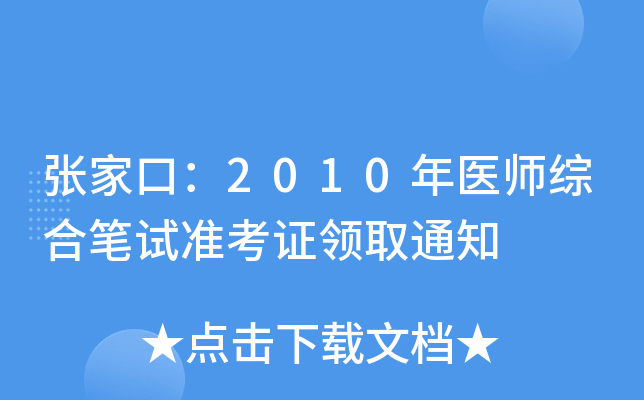 ҿڣ2010t(y)CϹPԇ(zhn)CI(lng)ȡ֪ͨ