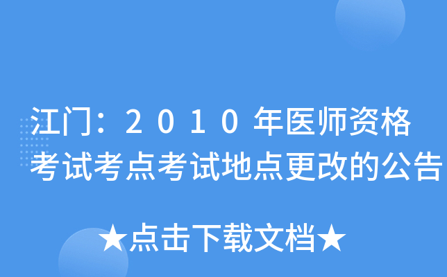 江门：2010年医师资格考试考点考试地点更改的公告