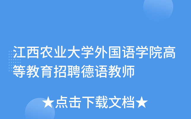 江西农业大开云kaiyun(中国)外国语开云kaiyun(中国)院高等教育招聘德语教师