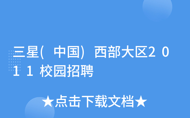 三星(中国)西部大区2011校园招聘