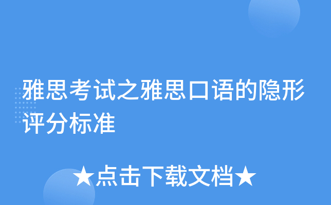 雅思考试之雅思口语的隐形评分标准