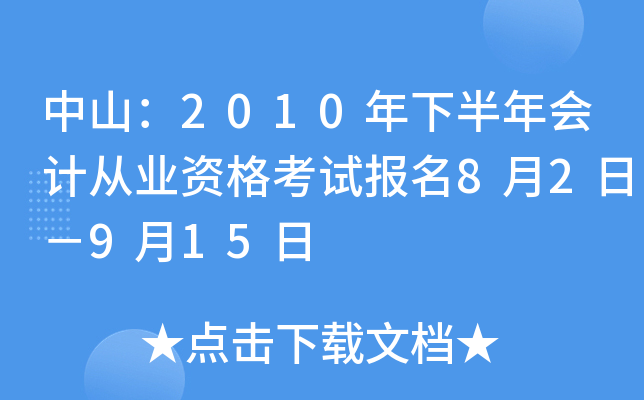 ��ɽ��2010���°����ƴ�ҵ�ʸ��Ա���8��2�գ�9��15��